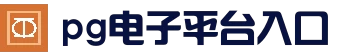 PG电子游戏平台 - PG电子官网-2025最佳线上电子平台