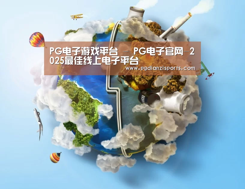 关于pg电子平台入口