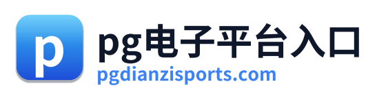 pg电子平台入口