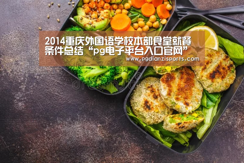 2014重庆外国语学校本部食堂就餐条件总结“pg电子平台入口官网”(图2) pg模拟器入口