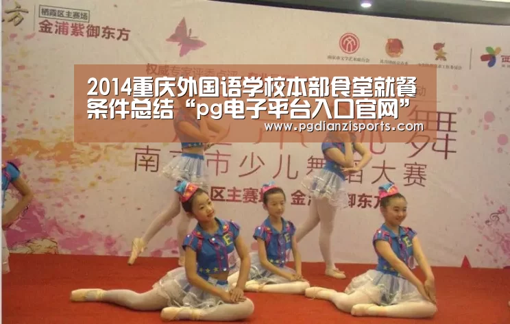 2014重庆外国语学校本部食堂就餐条件总结“pg电子平台入口官网”(图4) pg模拟器入口