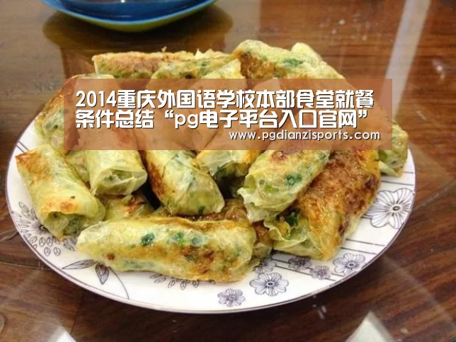 2014重庆外国语学校本部食堂就餐条件总结“pg电子平台入口官网”(图3) 2014重庆外国语学校本部食堂就餐条件总结“pg电子平台入口官网”(图3)