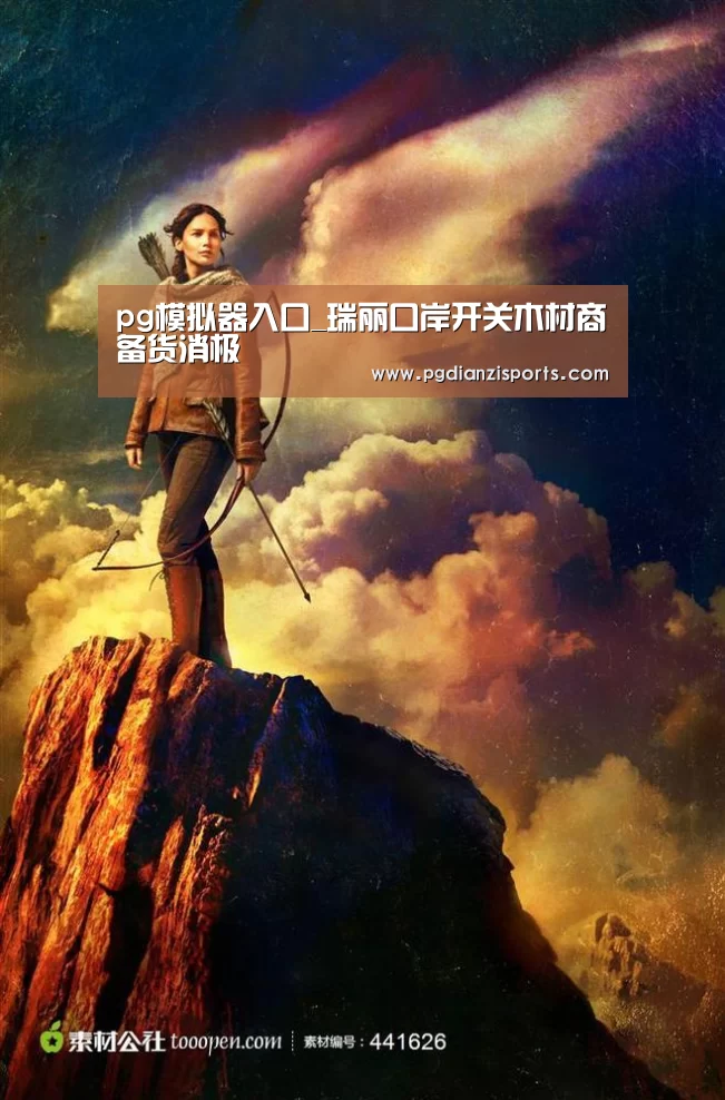 pg模拟器入口_瑞丽口岸开关木材商备货消极(图3)