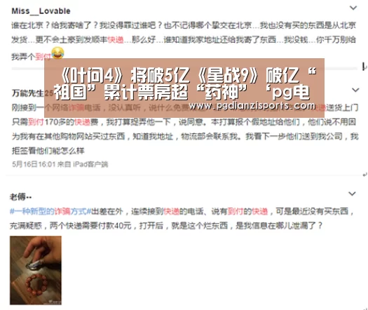 《叶问4》将破5亿《星战9》破亿“祖国”累计票房超“药神”‘pg电子平台入口官网’(图3) 《叶问4》将破5亿《星战9》破亿“祖国”累计票房超“药神”‘pg电子平台入口官网’(图3)
