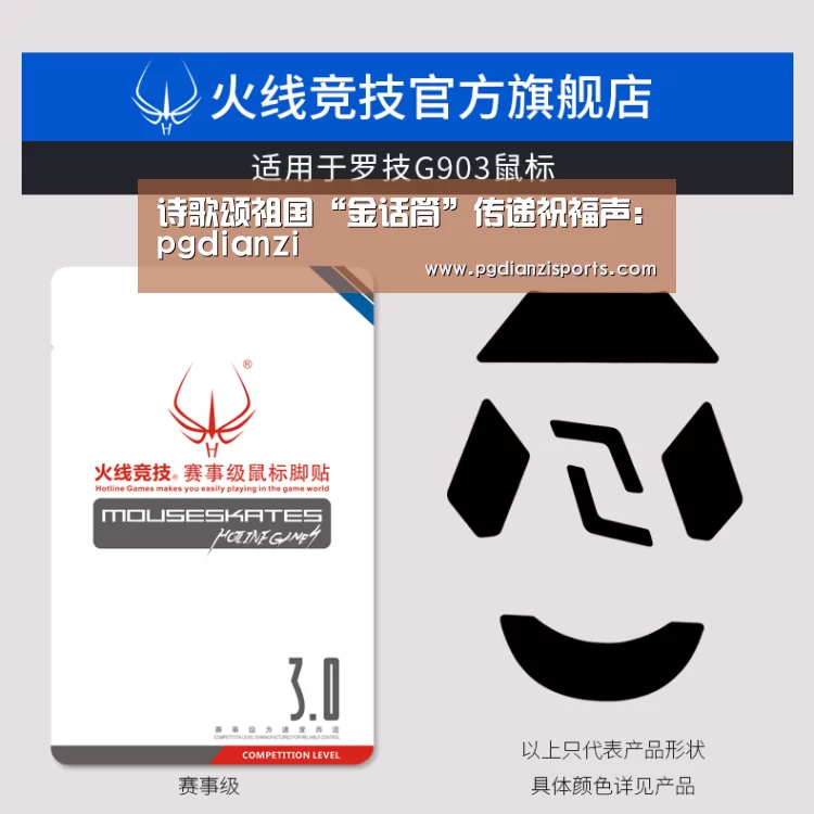 诗歌颂祖国“金话筒”传递祝福声：pgdianzi(图1)