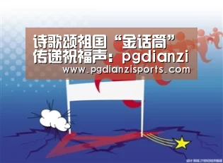 诗歌颂祖国“金话筒”传递祝福声：pgdianzi(图3)