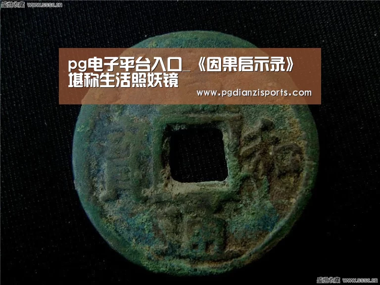 pg电子平台入口_《因果启示录》堪称生活照妖镜(图1)