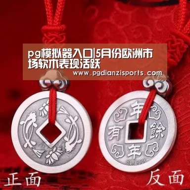 pg模拟器入口|5月份欧洲市场软木表现活跃(图1) pg模拟器入口|5月份欧洲市场软木表现活跃(图1)