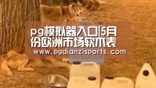 pg模拟器入口|5月份欧洲市场软木表现活跃(图4) pg模拟器入口