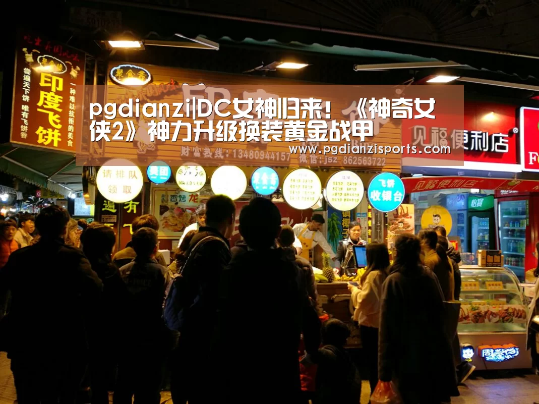 pgdianzi|DC女神归来!《神奇女侠2》神力升级换装黄金战甲(图1) pg模拟器入口
