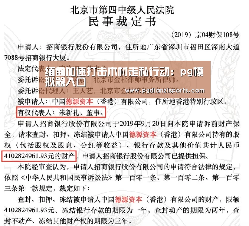 缅甸加速打击木材走私行动:pg模拟器入口(图3) pg模拟器入口