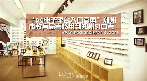 ‘pg电子平台入口官网’郑州市教育局考核组到郑州51中考核2019年年度工作(图1) pg电子平台入口官网