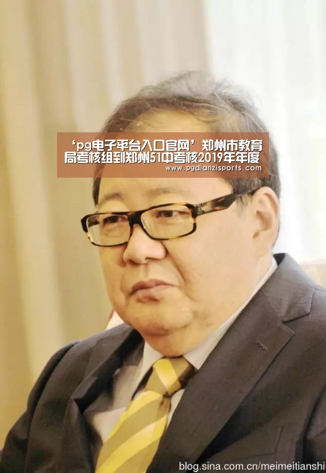 ‘pg电子平台入口官网’郑州市教育局考核组到郑州51中考核2019年年度工作(图3) pg电子平台入口官网