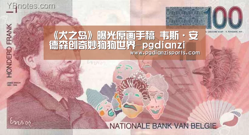 《犬之岛》曝光原画手稿 韦斯·安德森创奇妙狗狗世界-pgdianzi(图2) pg模拟器入口