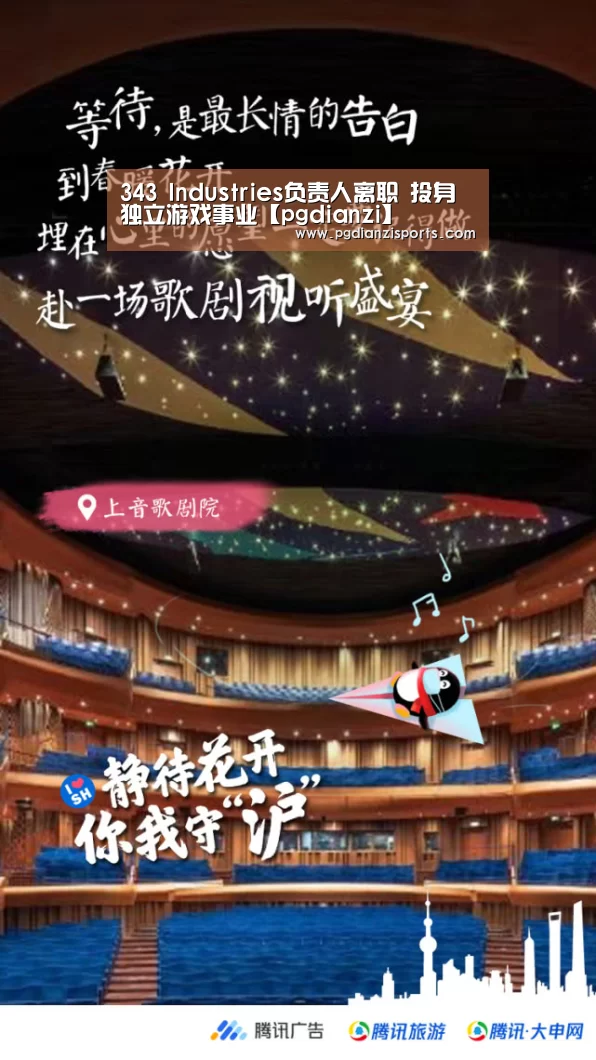 343 Industries负责人离职 投身独立游戏事业【pgdianzi】(图2) pg电子平台入口