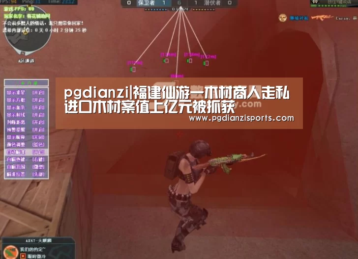 pgdianzi|福建仙游一木材商人走私进口木材案值上亿元被抓获(图1) pgdianzi|福建仙游一木材商人走私进口木材案值上亿元被抓获(图1)