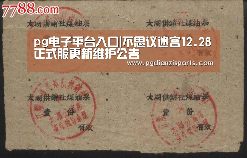 pg电子平台入口|不思议迷宫12.28正式服更新维护公告(图4) pg模拟器入口