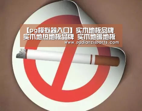 【pg模拟器入口】实木地板品牌 实木地热地板品牌 实木地暖地板德拉克(图3) pg模拟器入口