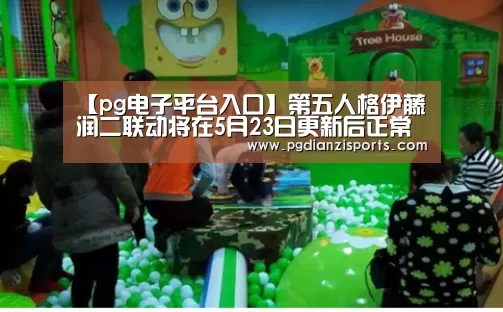 【pg电子平台入口】第五人格伊藤润二联动将在5月23日更新后正常进行(图3) pg电子平台入口官网