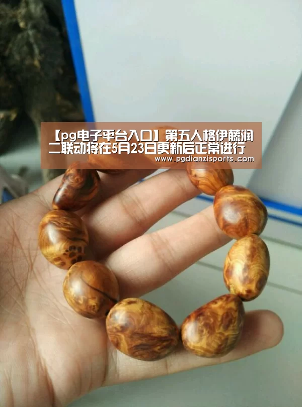 【pg电子平台入口】第五人格伊藤润二联动将在5月23日更新后正常进行(图2) pg模拟器入口