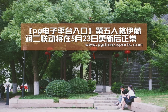 【pg电子平台入口】第五人格伊藤润二联动将在5月23日更新后正常进行(图1) pg模拟器入口
