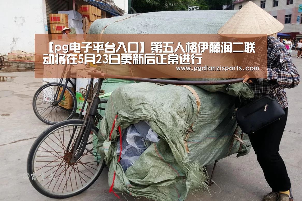 【pg电子平台入口】第五人格伊藤润二联动将在5月23日更新后正常进行(图4) 【pg电子平台入口】第五人格伊藤润二联动将在5月23日更新后正常进行(图4)