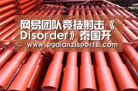 网易团队竞技射击《Disorder》泰国开测!国服是不是不远了?‘pg模拟器入口’(图3) 网易团队竞技射击《Disorder》泰国开测!国服是不是不远了?‘pg模拟器入口’(图3)