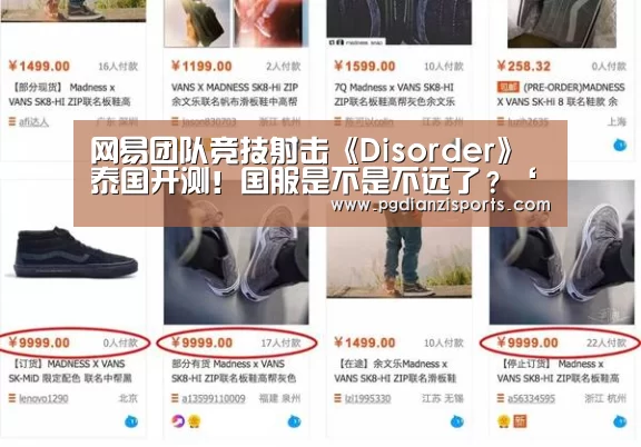 网易团队竞技射击《Disorder》泰国开测!国服是不是不远了?‘pg模拟器入口’(图1) pg电子平台入口