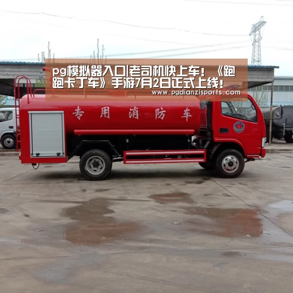 pg模拟器入口|老司机快上车!《跑跑卡丁车》手游7月2日正式上线!(图1) pg模拟器入口