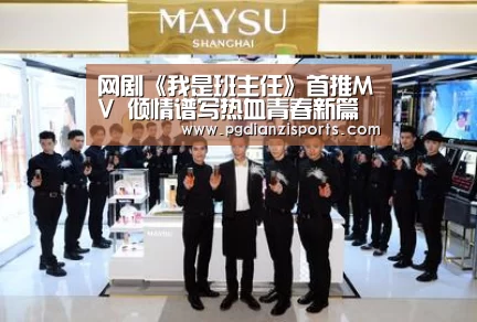 网剧《我是班主任》首推MV 倾情谱写热血青春新篇章_pgdianzi(图3) 网剧《我是班主任》首推MV 倾情谱写热血青春新篇章_pgdianzi(图3)
