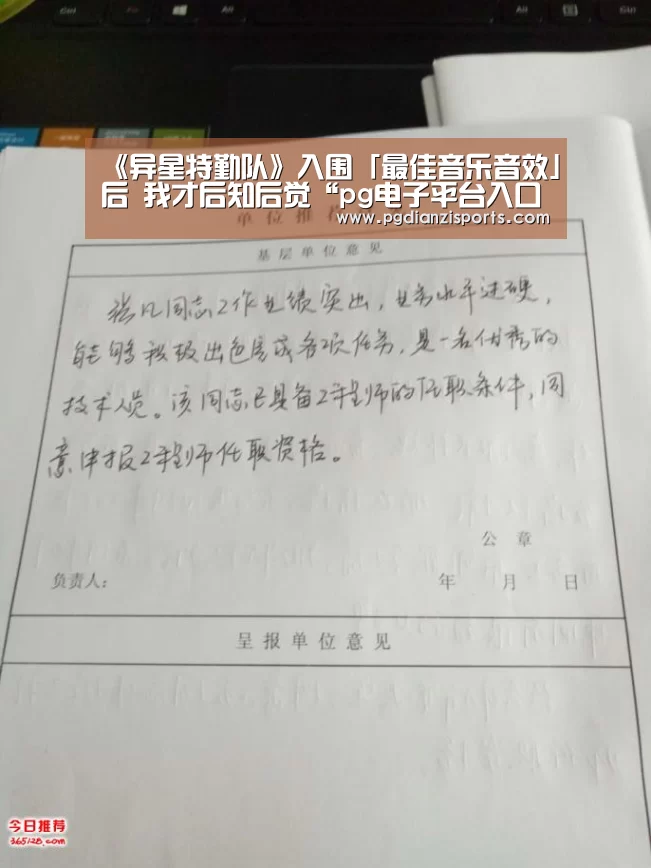 《异星特勤队》入围「最佳音乐音效」后 我才后知后觉“pg电子平台入口官网”(图3) 《异星特勤队》入围「最佳音乐音效」后 我才后知后觉“pg电子平台入口官网”(图3)