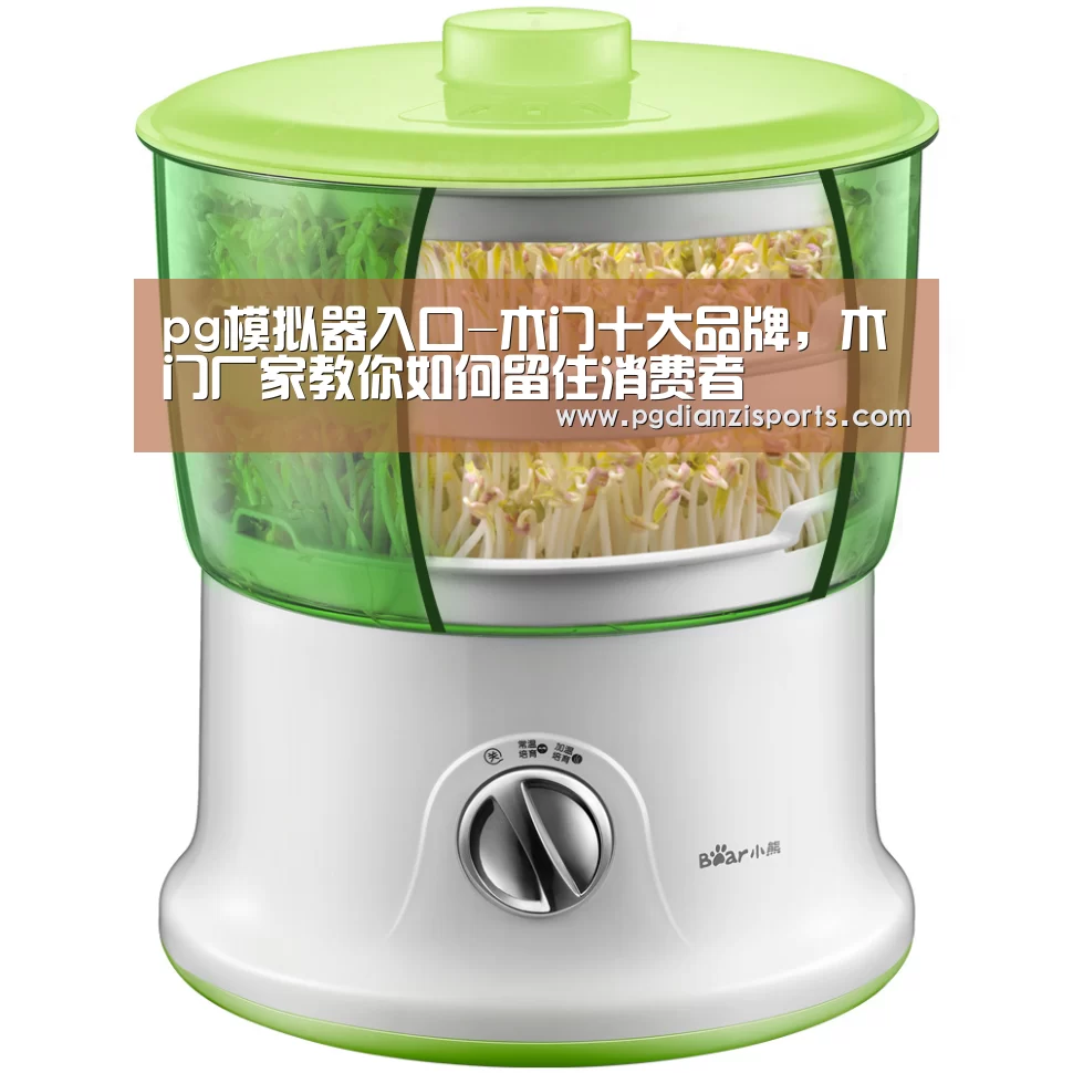 pg模拟器入口-木门十大品牌,木门厂家教你如何留住消费者(图2) pg模拟器入口
