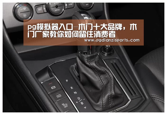 pg模拟器入口-木门十大品牌,木门厂家教你如何留住消费者(图1) pg电子平台入口