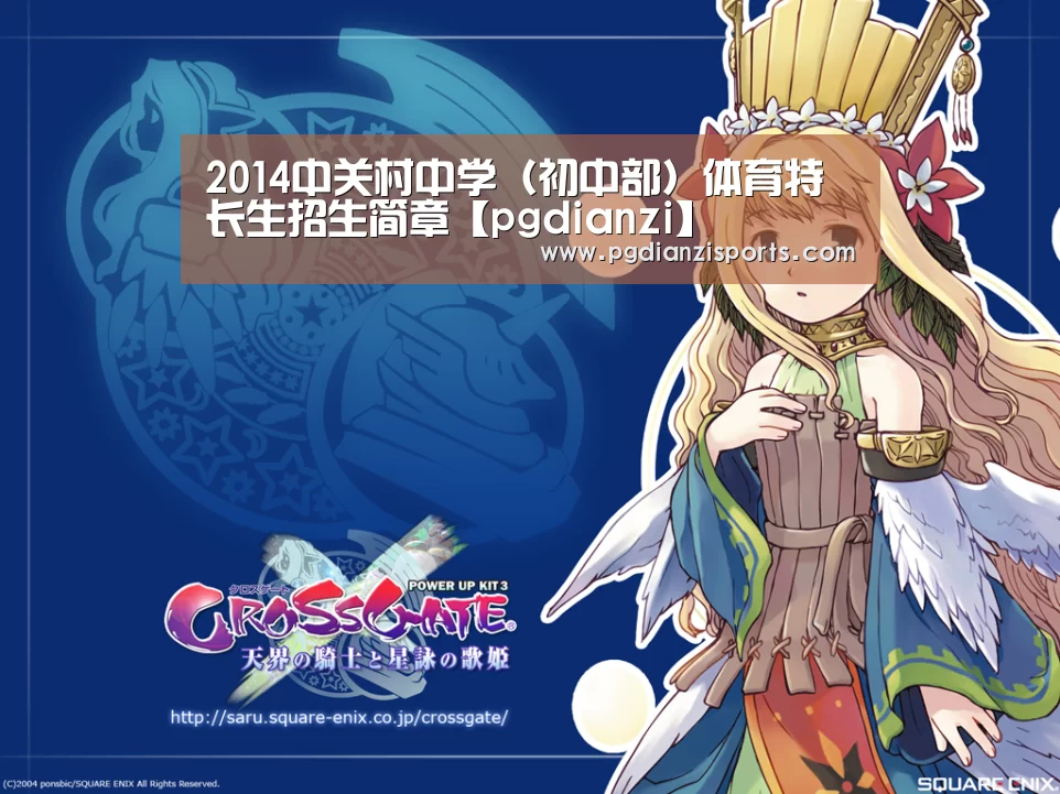 2014中关村中学(初中部)体育特长生招生简章【pgdianzi】(图2) pg电子平台入口