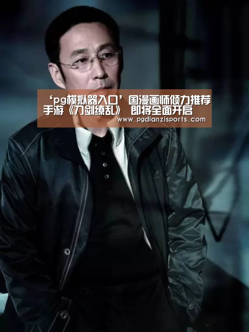 ‘pg模拟器入口’国漫画师倾力推荐手游《刀剑缭乱》 即将全面开启(图3) ‘pg模拟器入口’国漫画师倾力推荐手游《刀剑缭乱》 即将全面开启(图3)