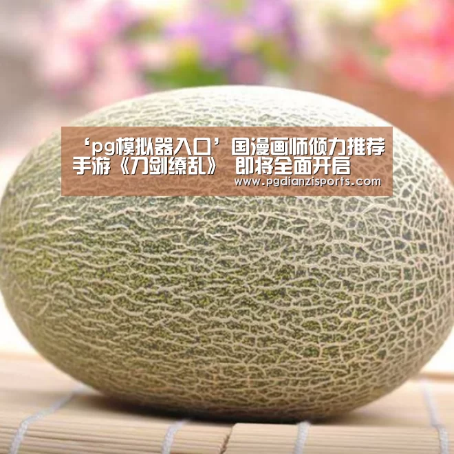 ‘pg模拟器入口’国漫画师倾力推荐手游《刀剑缭乱》 即将全面开启(图1) ‘pg模拟器入口’国漫画师倾力推荐手游《刀剑缭乱》 即将全面开启(图1)