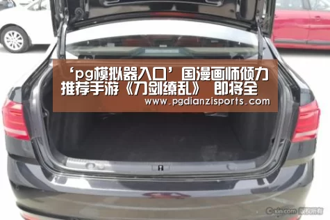 ‘pg模拟器入口’国漫画师倾力推荐手游《刀剑缭乱》 即将全面开启(图2) pg模拟器入口