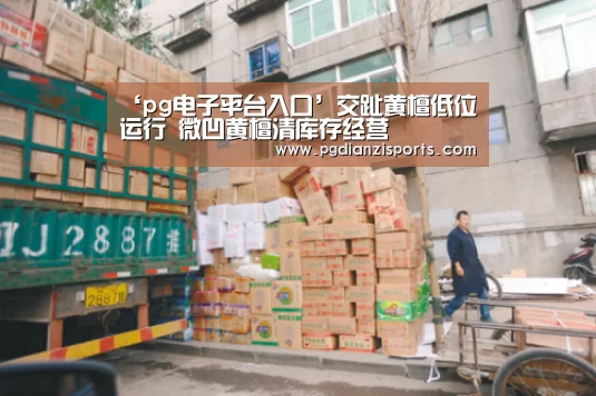 ‘pg电子平台入口’交趾黄檀低位运行 微凹黄檀清库存经营(图1) pg电子平台入口官网