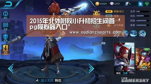 2015年北外附校小升初招生问答‘pg模拟器入口’(图2) 2015年北外附校小升初招生问答‘pg模拟器入口’(图2)