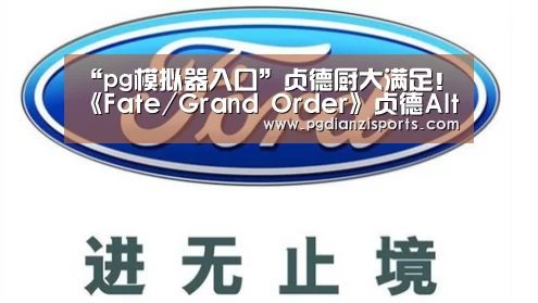 “pg模拟器入口”贞德厨大满足!《Fate/Grand Order》贞德Alter手办曝光(图2) pg电子平台入口