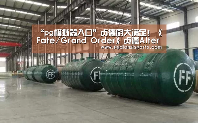 “pg模拟器入口”贞德厨大满足!《Fate/Grand Order》贞德Alter手办曝光(图3) pg电子平台入口官网