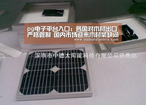 pg电子平台入口：各国对木材出口严格管制 国内市场迎来木材紧缺问题(图3)