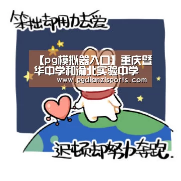【pg模拟器入口】重庆暨华中学和渝北实验中学哪个好?(图2) pg模拟器入口