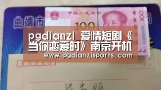 pgdianzi_爱情短剧《当你恋爱时》南京开机 青春班底开启恋爱新图鉴(图2) pg电子平台入口