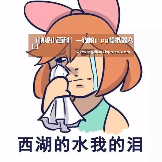 「快爆小百科」—狗粮：pg模拟器入口(图2)